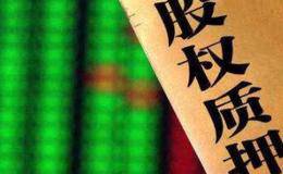 股票质押条件 抵押与质押的区别 华体会赛事竞猜
股票质押是好还是坏?