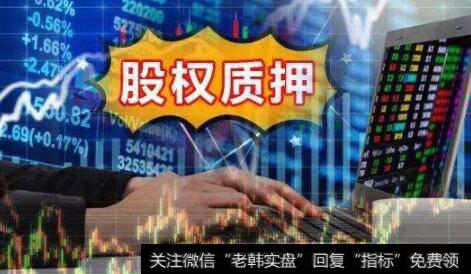 股票质押风险有哪些?