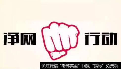 全国网络专项整治行动即将启动,网络整治题材<a href='//m.sasasearch.com/gainiangu/'>概念股</a>可关注