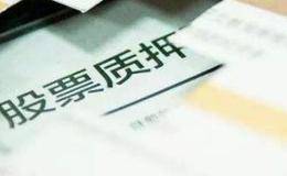 股票质押分析:什么是股票质押?股票质押风险从何而来?