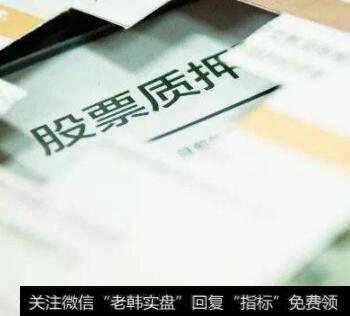 <a href='//m.sasasearch.com/cgjq/289591.html'>什么是股票</a>质押?