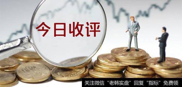 金鼎最新<a href='//m.sasasearch.com/caijunyi/290233.html'>股市</a>收评：大金融护航三月开门红！