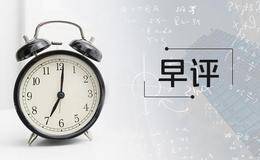 丁大卫最新<em>股市早评</em>：今日股市早盘消息面汇总（2019.3.4）