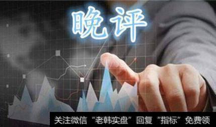蔡钧毅4日晚评：沪指<a href='//m.sasasearch.com/weipan/'>尾盘</a>冲高回落释何信号，短线市场或面临盘整风险