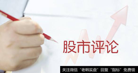 马红漫最新<a href='//m.sasasearch.com/caijunyi/290233.html'>股市</a>评论:听报告,找重点投资方向!
