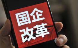 布局关键领域 推进国企改革