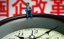 国企改革进入攻坚年 战略性重组叠加专业化整合