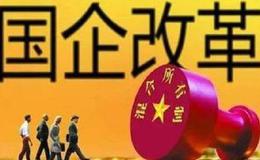 主业专业化整合力度加大 国企改革将积极推进