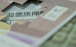 股票质押基础知识:华体会赛事竞猜
股票质权人,如何处置质押股票?