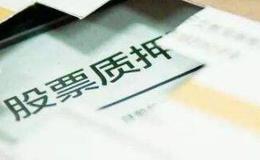 股票质押业务:什么是“股票质押融资”?
