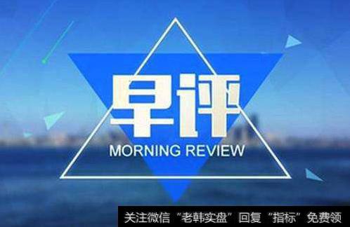 李正金最新<a href='//m.sasasearch.com/caijunyi/207062.html'>股市早评</a>:周二关注此区域多空演绎