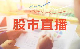 淘气天尊<em>今日股市直播</em>：2019年3月27日股市直播(周三）