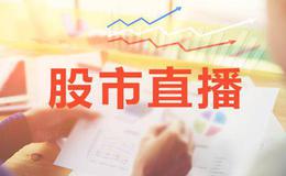 凯恩斯<em>今日股市直播</em>：震荡行情当中，选择哪些板块？