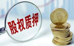 华体会赛事竞猜
股东为什么要质押股票?对股民有什么影响?