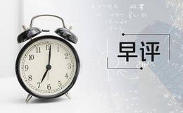 李正金最新<em>股市早评</em>：时间窗市场会否给出具体方向