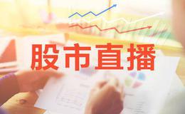 冯矿伟<em>今日股市直播</em>：2019年3月29日股市直播(周五）