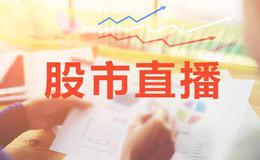 淘气天尊<em>今日股市直播</em>：2019年3月29日股市直播(周五）