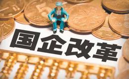 重点领域国企改革启动 混改有望再加速