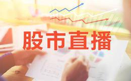 叶荣添<em>今日股市直播</em>：不要恐高，等待你的涨停板！