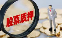 股权质押知识讲解:股权质押有哪些分类,法律程序是什么?