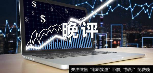 凯恩斯<a href='//m.sasasearch.com/caijunyi/290233.html'>股市</a>晚评：疫苗之王都跌停了，又出啥事了？（2019.4.2）