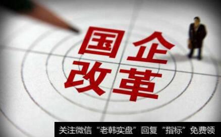 “双百行动”后国企改革又一动作落地,国企改革题材<a href='//m.sasasearch.com/gainiangu/'>概念股</a>可关注