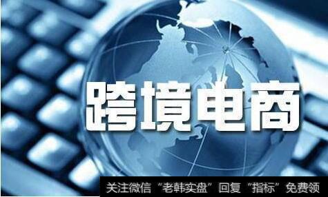 国常会刚刚再发大礼包,跨境电商题材<a href='//m.sasasearch.com/gainiangu/'>概念股</a>可关注