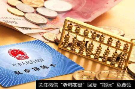 社保降费综合方案出炉,社保降费题材<a href='//m.sasasearch.com/gainiangu/'>概念股</a>可关注