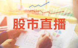 冯矿伟<em>今日股市直播</em>：2019年4月9日股市直播(周二）