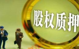 股票质押问题:华体会赛事竞猜
股权质押激增