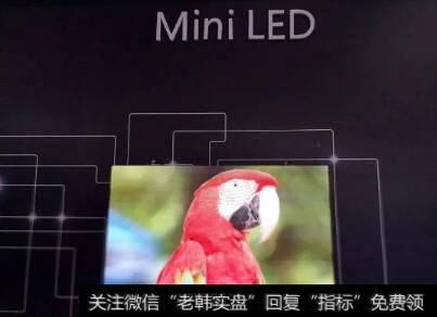 苹果新产品将使用mini LED屏幕,mini LED屏幕题材<a href='//m.sasasearch.com/gainiangu/'>概念股</a>可关注