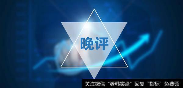 师晨冰<a href='//m.sasasearch.com/caijunyi/290233.html'>股市</a>晚评：继续上涨，不要轻易下车！