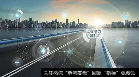 国网积极布局泛在电力物联网,泛在电力物联网题材<a href='//m.sasasearch.com/gainiangu/'>概念股</a>可关注