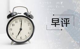 冯矿伟最新<em>股市早评</em>：4月19日消息面解析