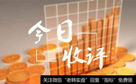 <a href='//m.sasasearch.com/yanweimin/'>严为民</a>最新<a href='//m.sasasearch.com/caijunyi/290233.html'>股市</a>收评：下周我把重点放在这里！