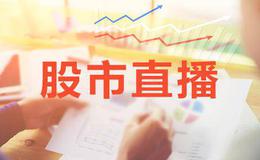 冯矿伟<em>今日股市直播</em>：2019年4月22日股市直播(周一）