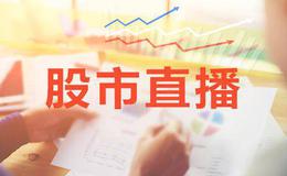 【淘气天尊<em>今日股市直播</em>】4月23日股市直播(周二）