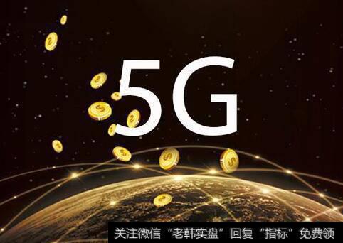 5G商用加速类载板渗透率提升,5G题材<a href='//m.sasasearch.com/gainiangu/'>概念股</a>可关注