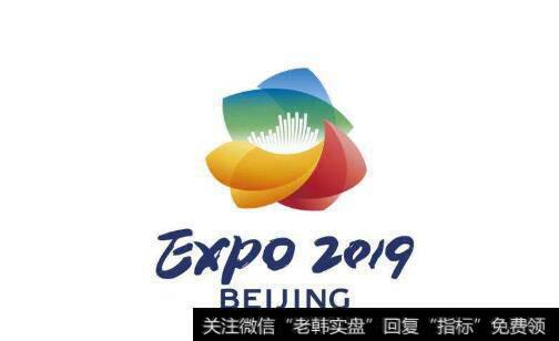 北京世园会开幕在即,世园会题材<a href='//m.sasasearch.com/gainiangu/'>概念股</a>可关注