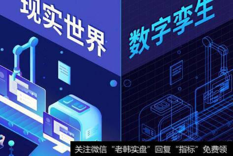 制造业高质量发展获支持,数字孪生题材<a href='//m.sasasearch.com/gainiangu/'>概念股</a>可关注