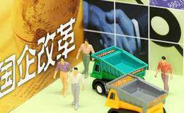 国资国企改革重磅文件落地