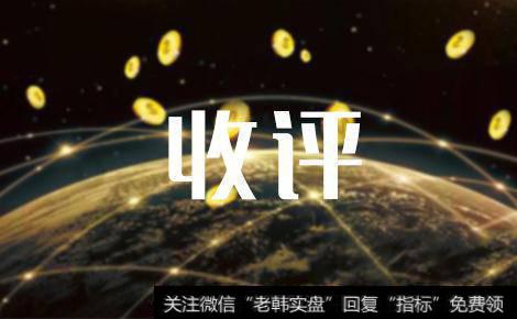 【水皮<a href='//m.sasasearch.com/caijunyi/290233.html'>股市</a>收评】老乡们，别走！