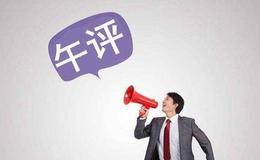 【淘气天尊最新股市午评】不出现突发利空就可以持股过节！