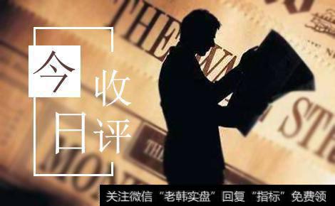 【淘气天尊最新<a href='//m.sasasearch.com/caijunyi/290233.html'>股市</a>收评】持股过节等待节后冲高再清仓！