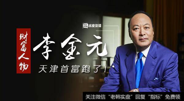 【水皮杂谈】起风了吗?天津首富被吓跑!