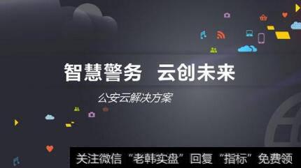 公安改革科技兴警,智慧警务题材<a href='//m.sasasearch.com/gainiangu/'>概念股</a>可关注