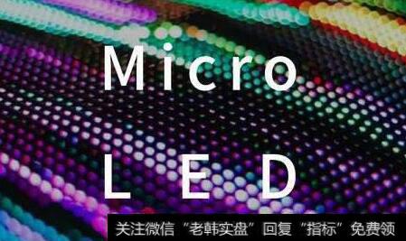 Micro LED显示技术突破量产关卡,Micro LED题材<a href='//m.sasasearch.com/gainiangu/'>概念股</a>可关注