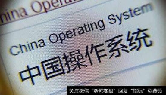 美国将华为列入“实体清单”,操作系统国产化题材<a href='//m.sasasearch.com/gainiangu/'>概念股</a>可关注