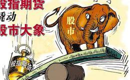 如何利用股指期货避险呢？