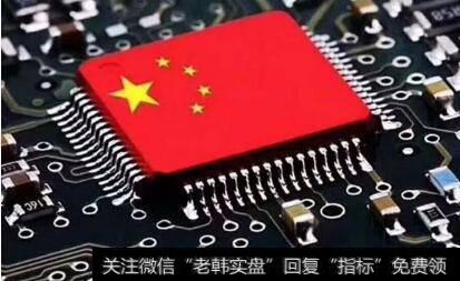 自力更生“中国芯”可期,国产芯片题材<a href='//m.sasasearch.com/gainiangu/'>概念股</a>可关注